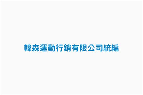 崇容實業|崇容實業的統編、統一編號: 29398388